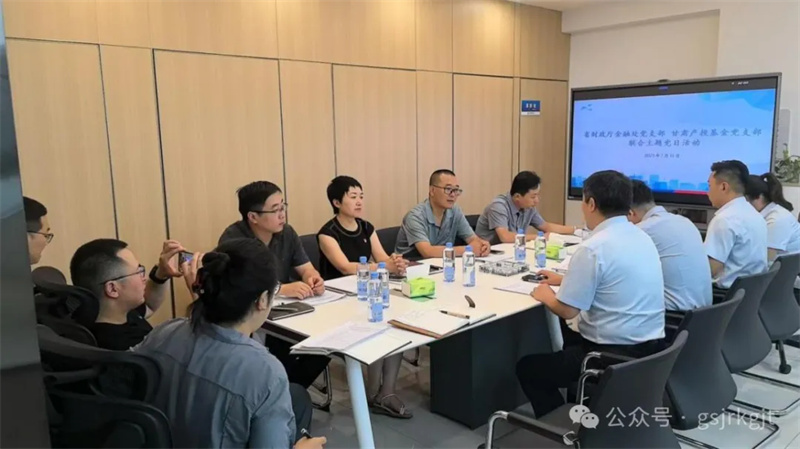 聯(lián)建共學(xué)促發(fā)展 匯聚合力提質(zhì)效——省財政廳金融處黨支部與甘肅產(chǎn)投基金黨支部開展聯(lián)合主題黨日活動